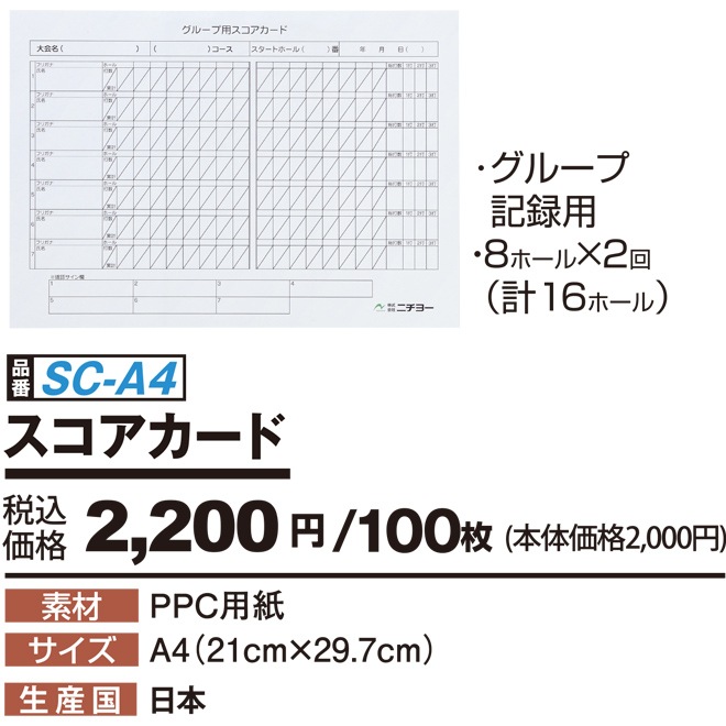 グラウンドゴルフニチヨー スコアカード SC-A4 グランドゴルフ 