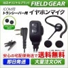 FIELD GEAR ( �������ࡦICOM �����L�� 2�ԥ�ץ饰�� ) 2WAY ����ʡ�or���ݤ��� ����ۥ�ޥ������ۥ� ( FGEPSL )