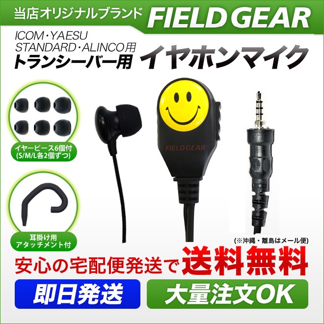 FIELD GEAR ( アイコム・ICOM / スタンダード・STANDARD / アルインコ