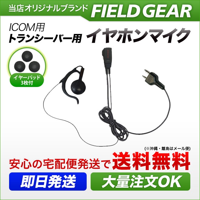 FIELD GEAR ( アイコム・ICOM 2ピンプラグ用 ) オンイヤー耳掛け型