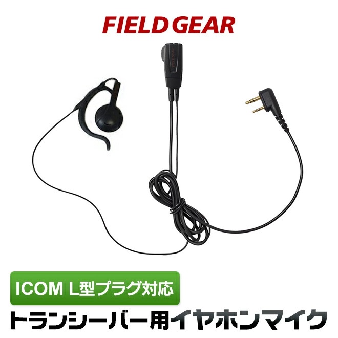 FIELD GEAR ( アイコム・ICOM L型2ピンプラグ用 ) オンイヤー耳掛け型