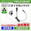 FIELD GEAR ( �������ࡦICOM / ����������ɡ�STANDARD / ���륤�󥳡�ALINCO�� ���ԥ��ɿ�ͤ����߼��ץ饰�� )  ���󥤥䡼���ݤ���  ����ۥ�ޥ������ۥ� ( EV4OM )