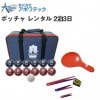 【レンタル用】ボッチャ ボールセット コネクト BC-AP-001 アポワテック 屋内用 国際競技規格適合商品/ 一般社団法人日本ボッチャ協会公認|輪投げ|レクリエーション用品