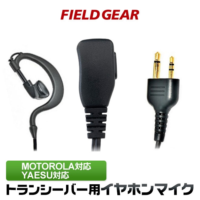FIELD GEAR ( モトローラー・MOTOROLA / ヤエスYAESU 2ピンプラグ用