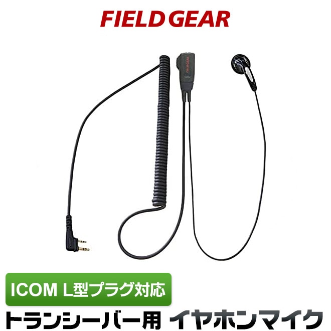 FIELD GEAR ( アイコム・ICOM スリムL型 2ピンプラグ用 ) スリムL型