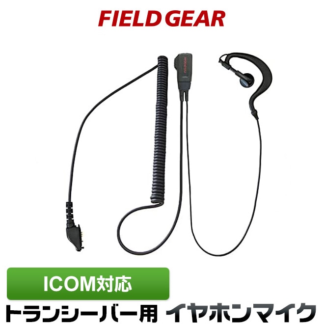 FIELD GEAR ( アイコム・ICOM 特殊プラグ用 ) 耳掛け式 イヤホン