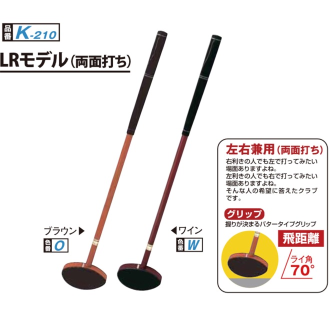 グラウンドゴルフ ニチヨー LR（エルアール）モデル K－210