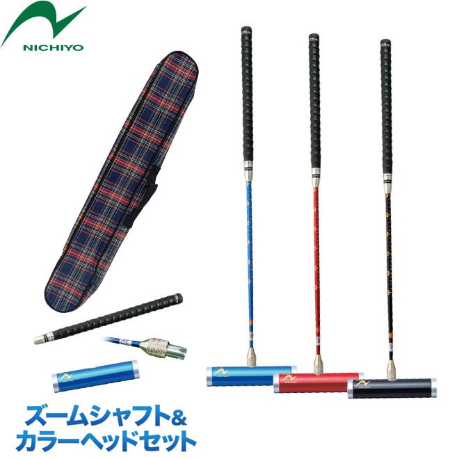 ゲートボール ニチヨー ズームシャフト カラーヘッドセット ZM