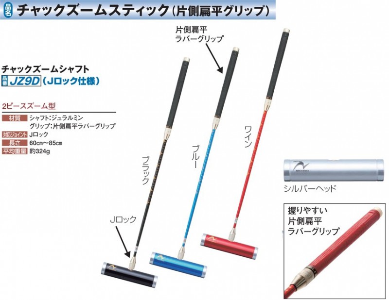 Jロック】ゲートボール ニチヨー チャックズームシャフト 片側扁平