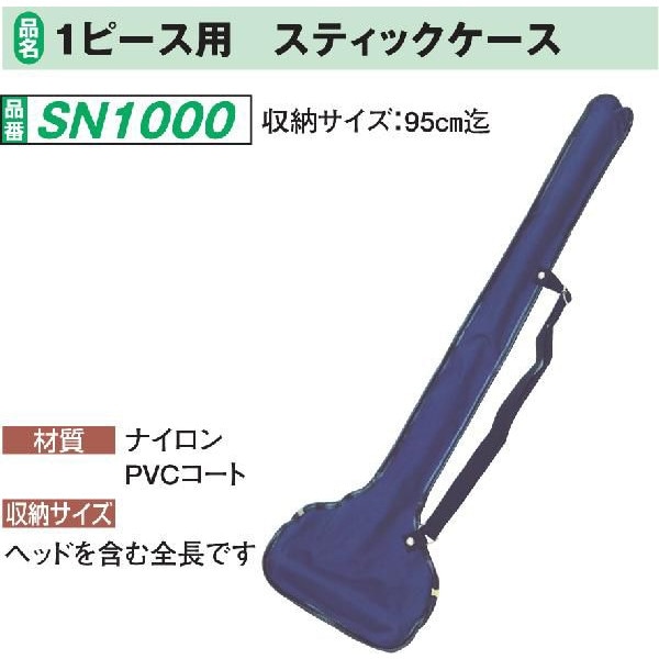 ゲートボール ニチヨー スティックケース 95cm迄 SN1000 | スポーツ