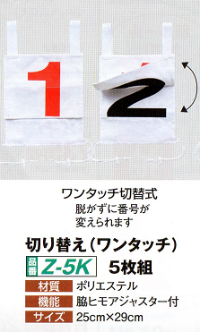 ゲートボール 用品 ニチヨー NICHIYO ゼッケン 切り替え ワンタッチ 5枚組 Z-5K ゲートボール ニチヨー ゼッケン 切り替え ワンタッチ) 5枚組 Z-5K