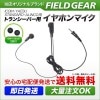 FIELF GEAR ( アイコム・ICOM / スタンダード・STANDARD / アルインコ・ALINCO / ヤエス・YAESU / モトローラ・MOTOROLA用 1ピン防水ねじ込み式プラグ用