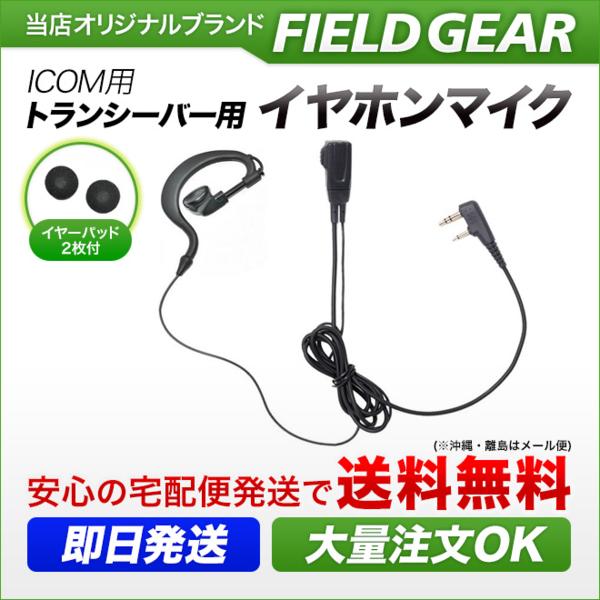 FIELD GEAR ( アイコム・ICOM L型2ピンプラグ用 ) 耳掛け型イヤホン