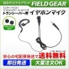 FIELF GEAR ( �������ࡦICOM / ����������ɡ�STANDARD / ���륤�󥳡�ALINCO / �䥨����YAESU / ��ȥ����顦MOTOROLA�� 1�ԥ��ɿ�ͤ����߼��ץ饰�� ) ���ݤ�������ۥ�ޥ������ۥ� ( EV4M )