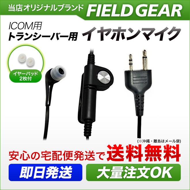 FIELD GEAR GK012-I アイコム 2ピンプラグ用 絡まないフラットケーブル カナル型イヤホンマイク