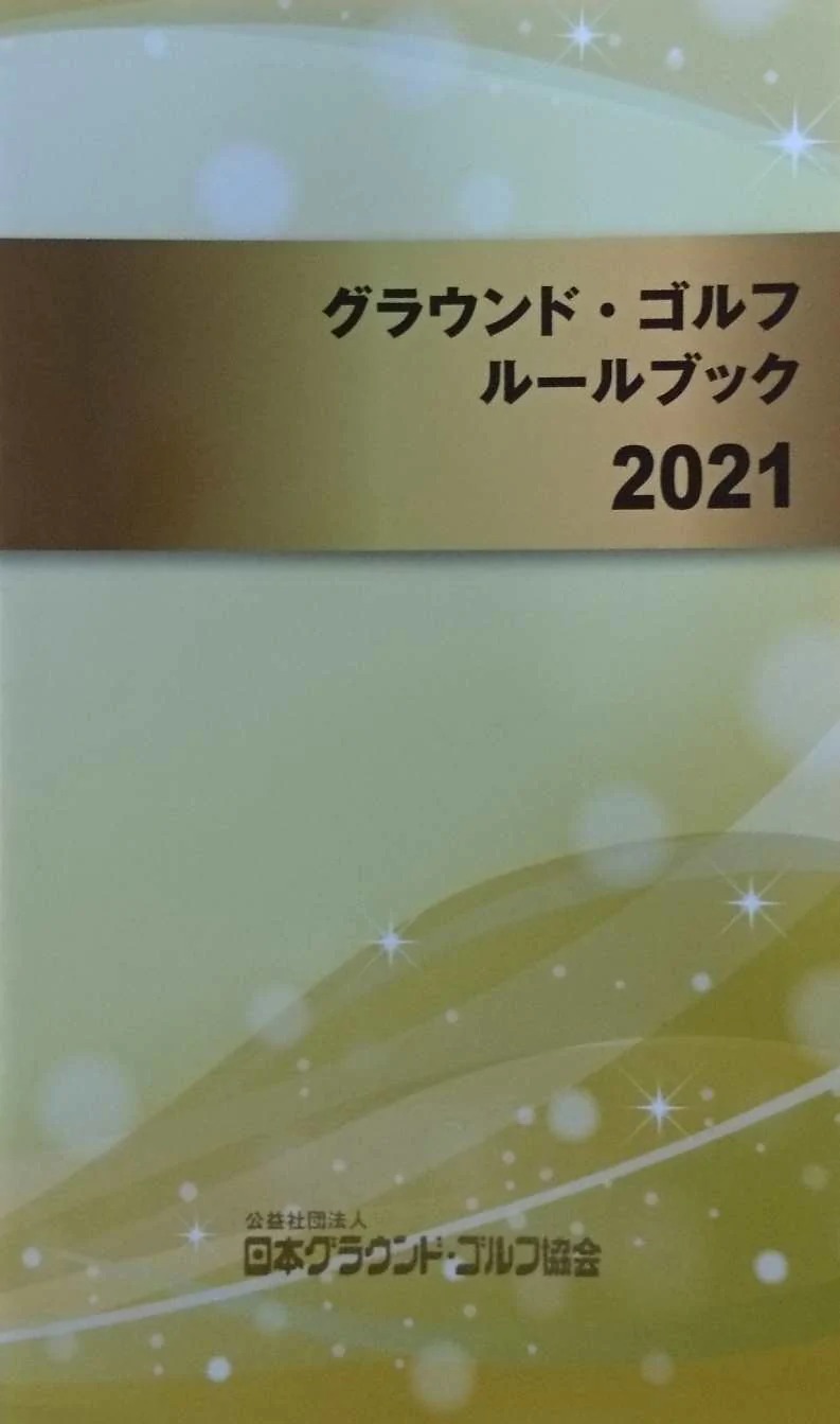 グラウンドゴルフ ルールブック GG-RB 2021年改訂版 グランド