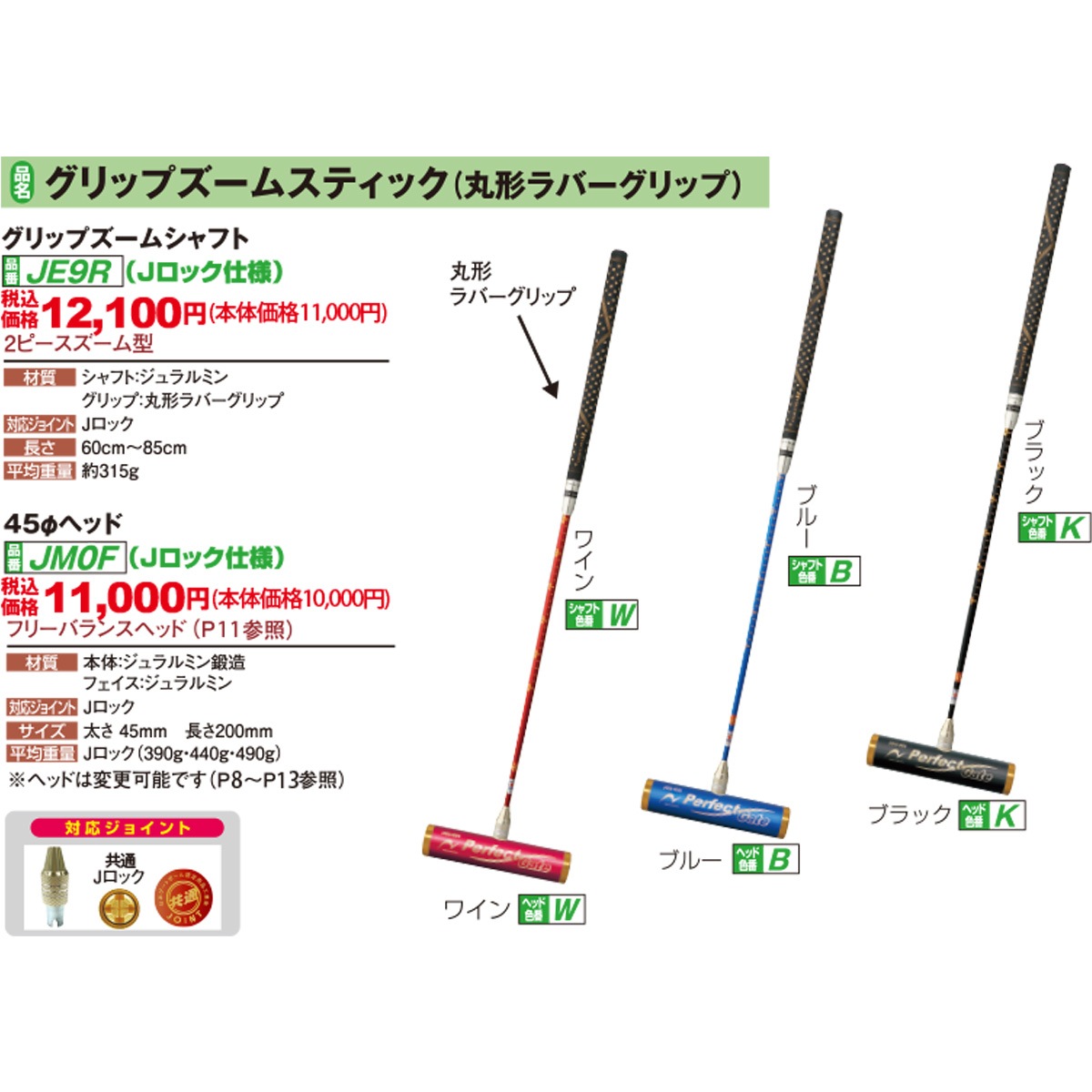 Jロック】ゲートボール ニチヨー グリップズームシャフト 丸形ラバー