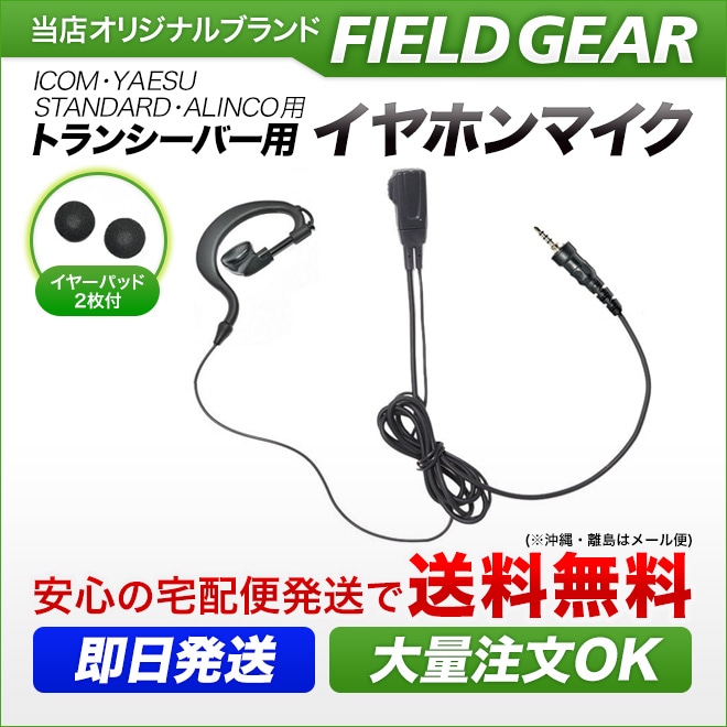 FIELF GEAR ( アイコム・ICOM / スタンダード・STANDARD / アルインコ