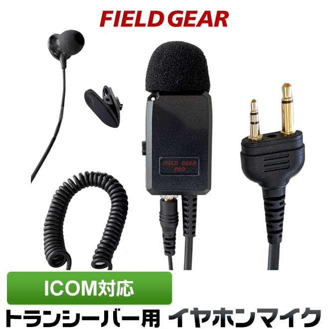 FIELD GEAR ( �������ࡦICOM 2�ԥ�ץ饰�� ) ��̳�� 2WAY���ʥ뷿 ����ۥ�ޥ������ۥ� �ⴶ�� �ⲻ�� �� FGPROACP )