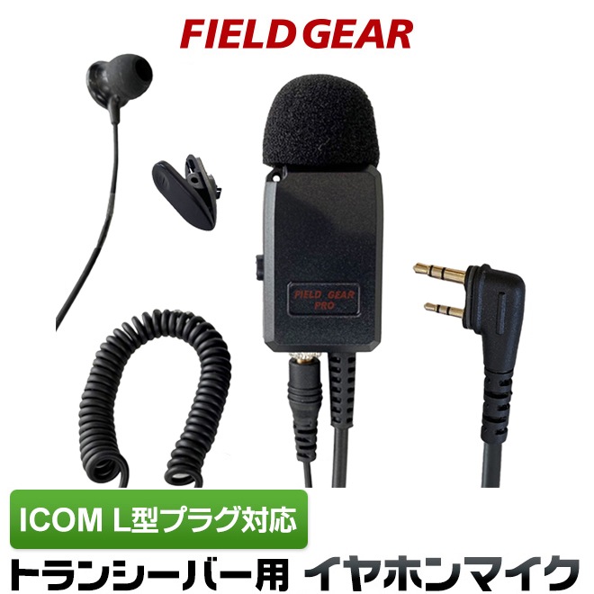 FIELD GEAR ( �������ࡦICOM �����L��2�ԥ�ץ饰�� ) ��̳�� 2WAY���ʥ뷿 ����ۥ�ޥ������ۥ� �ⴶ�� �ⲻ�� �� FGPROSLCP )