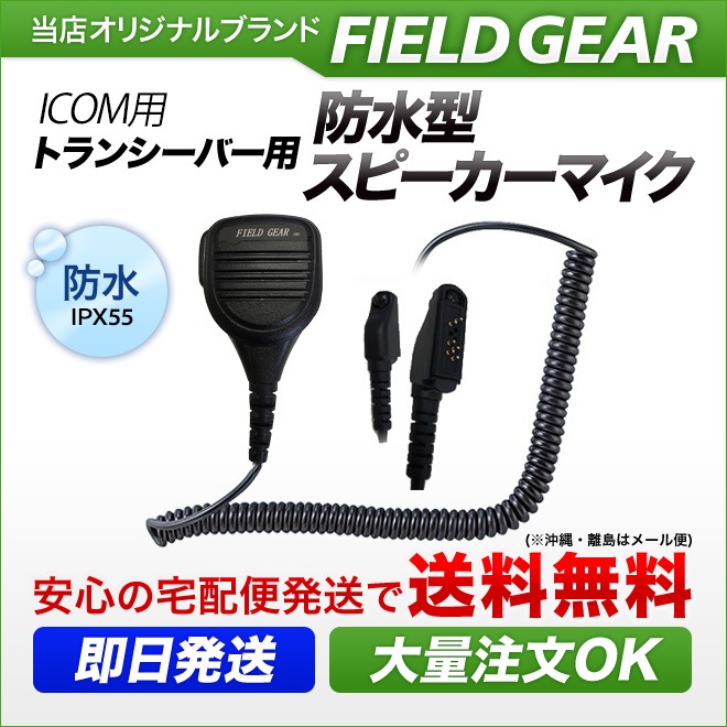 FIELD GEAR ( �������ࡦICOM �ü�ץ饰�� ) �ɿ��ɿз� ��̳�� ���ԡ������ޥ������ۥ� JIS�ɿ��ݸ�����5�� (IPX5)���� ( SMWPPROIDPR )