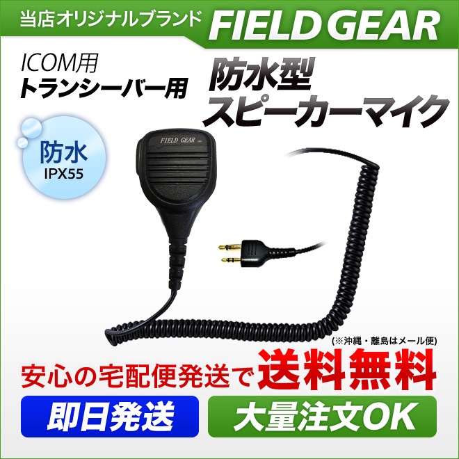 FIELD GEAR ( アイコム・ICOM 2ピンプラグ用 ) 防水防塵型 業務用 スピーカーマイクロホン JIS防水保護等級5級 (IPX5)相当 ( SMWPPROA ) | イヤホンマイク | | 生涯スポーツ応援団 FIELD GEAR ( アイコム・ICOM 2ピンプラグ用 ) 防水防塵型 業務用 スピーカーマイクロホン JIS防水保護等級5級 (IPX5)相当 ( SMWPPROA ) | イヤホンマイク | | 生涯スポーツ応援団