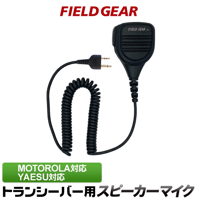FIELD GEAR ( ��ȥ����顼��MOTOROLA / �䥨��YAESU 2�ԥ�ץ饰�� ) �ɿ��ɿз� ��̳�� ���ԡ������ޥ������ۥ� JIS�ɿ��ݸ�����5�� (IPX5)���� ( SMWPPROA )