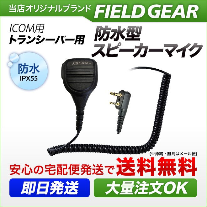 FIELD GEAR ( �������ࡦICOM L��2�ԥ�ץ饰�� ) �ɿ��ɿз� ��̳�� ���ԡ������ޥ������ۥ� JIS�ɿ��ݸ�����5�� (IPX5)���� ( SMWPPROIL )