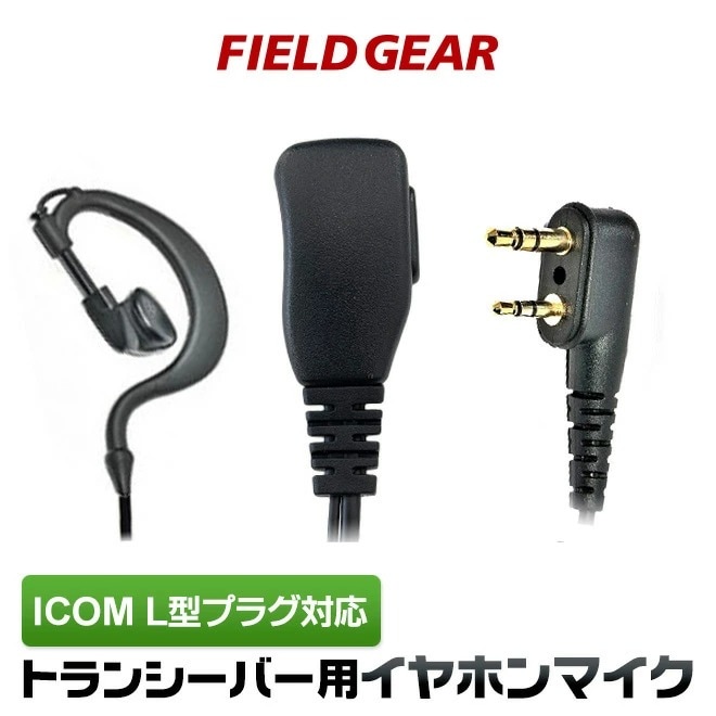 iCOM IC-4120 アイコムトランシーバー　イヤホンマイク　HM-177L Amazon.co.jp: アイコム対応 インカム イヤホンマイク L型2ピン