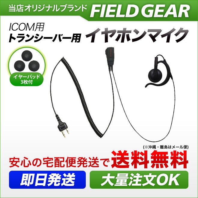 FIELD GEAR ( �������ࡦICOM 2�ԥ�ץ饰�� ) ���󥤥䡼���ݤ��� HG�����륳���� ����ۥ�ޥ������ۥ� ( EV2OMHG )