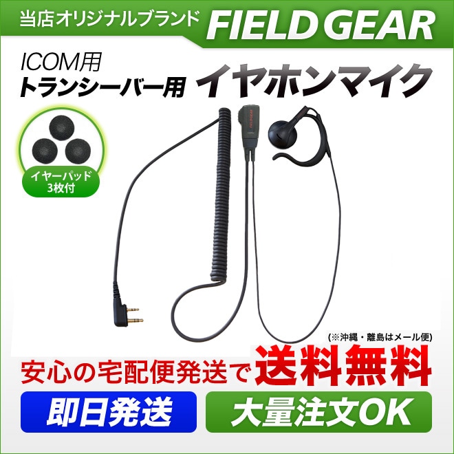 FIELD GEAR ( �������ࡦICOM L��2�ԥ�ץ饰�� ) ���󥤥䡼���ݤ��� HG�����륳���� ����ۥ�ޥ������ۥ� ( EV2LOMHG )