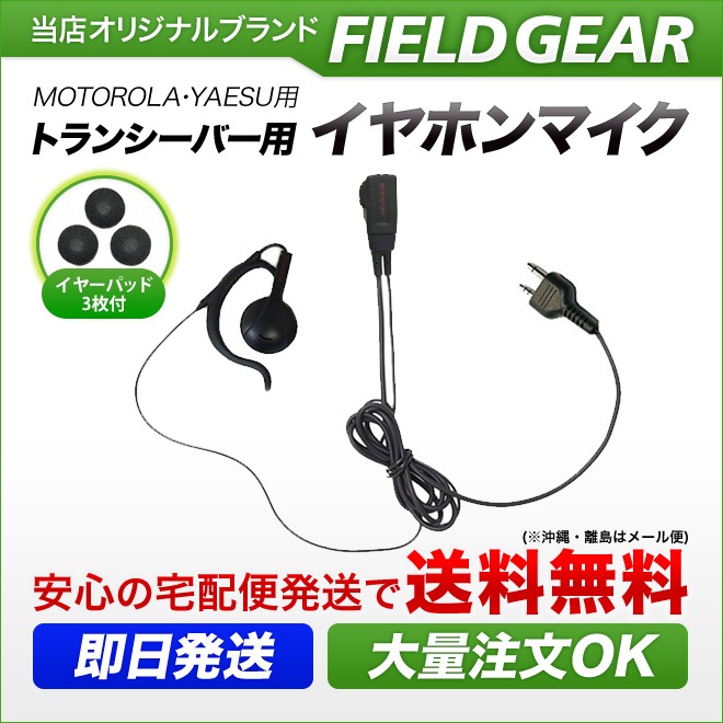 FIELD GEAR ( ȥ顼MOTOROLA / 䥨YAESU 2ԥץ饰 ) 󥤥䡼ݤ ۥޥۥ ( EV2OM )
