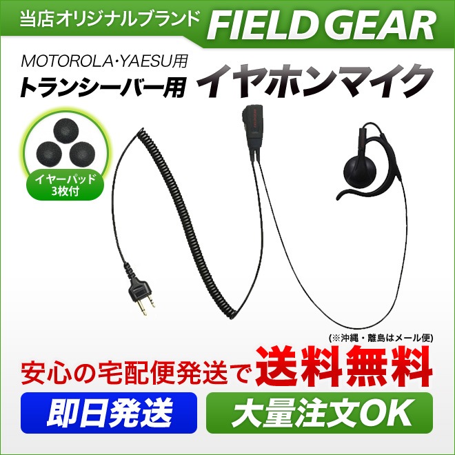 FIELD GEAR ( ��ȥ����顼��MOTOROLA / �䥨��YAESU 2�ԥ�ץ饰�� ) ���󥤥䡼���ݤ��� HG�����륳���� ����ۥ�ޥ������ۥ� ( EV2OMHG )