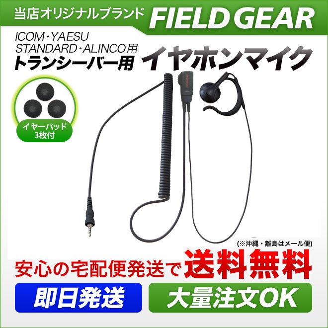 FIELD GEAR ( �������ࡦICOM / ����������ɡ�STANDARD / ���륤�󥳡�ALINCO�� ���ԥ��ɿ�ͤ����߼��ץ饰�� )  ���󥤥䡼���ݤ��� HG�����륳���� ����ۥ�ޥ������ۥ� ( EV4OMHG )