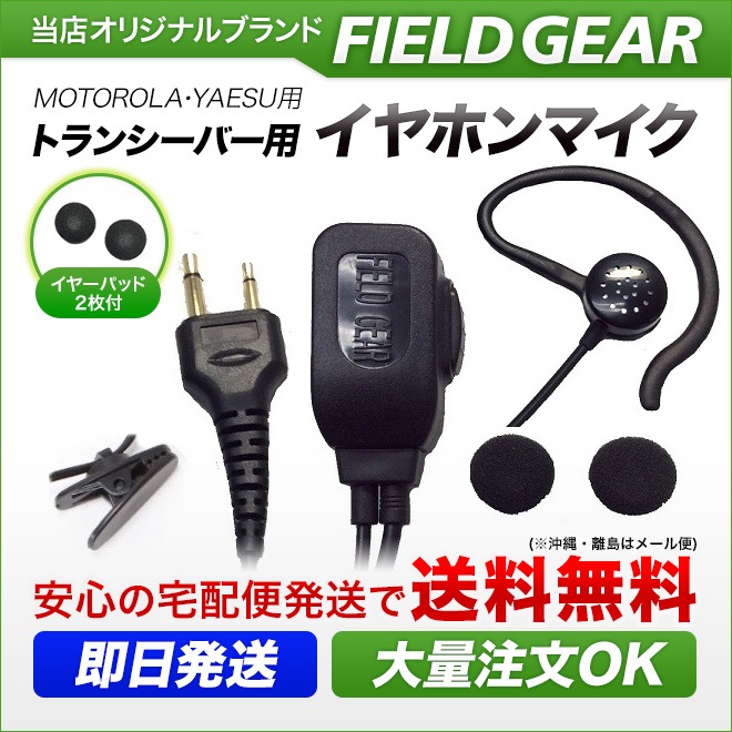 FIELD GEAR( ȥ顼MOTOROLA / 䥨YAESU 2ԥץ饰 )  2WAYʡorݤۥޥۥ ⴶ ⲻ ( FGEPA )