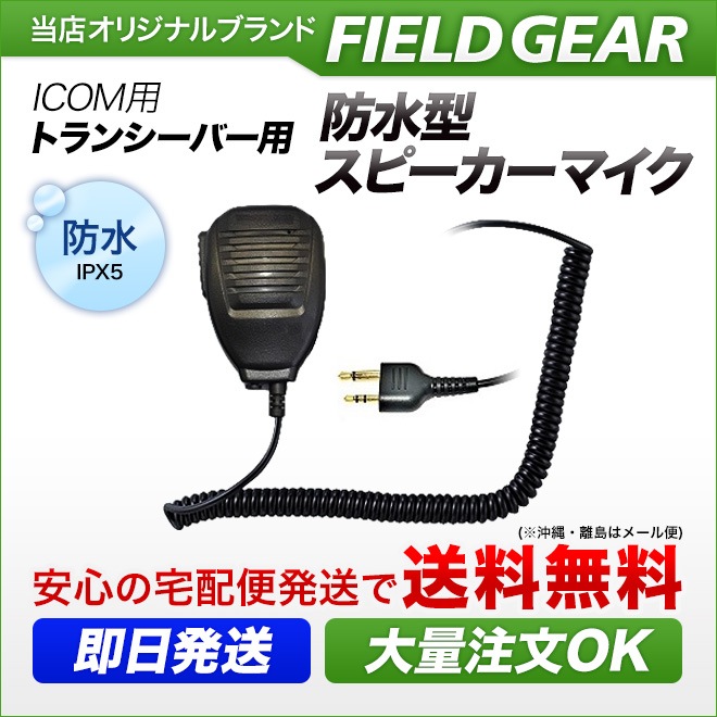 FIELD GEAR ( �������ࡦICOM 2�ԥ�ץ饰�� ) �ɿ巿���ԡ������ޥ������ۥ� JIS�ɿ��ݸ�����5�� (IPX5)���� ( SMWPA )