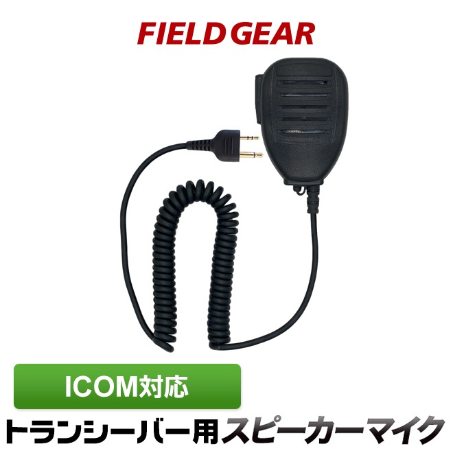 FIELD GEAR ( �������ࡦICOM 2�ԥ�ץ饰�� ) �ɿ巿���ԡ������ޥ������ۥ� JIS�ɿ��ݸ�����5�� (IPX5)���� ( SMWPA )