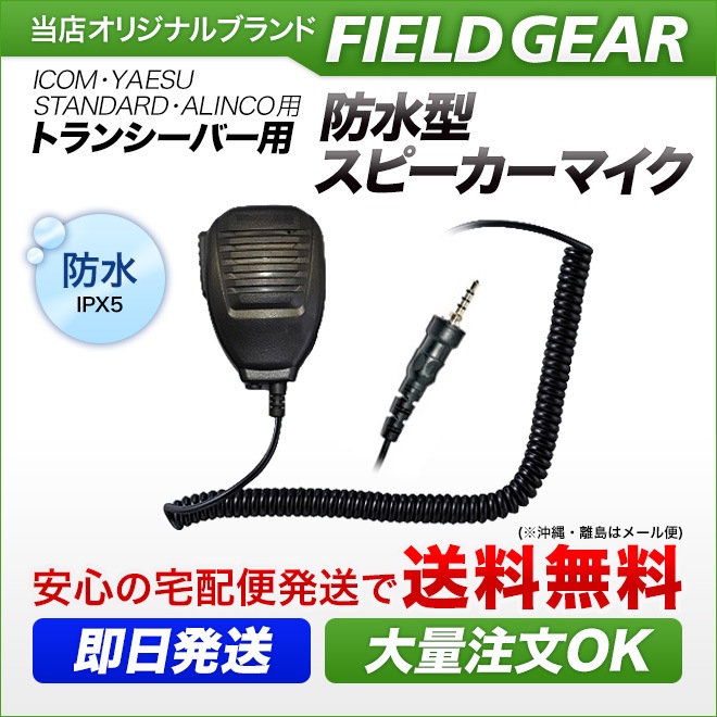 FIELD GEAR ( �������ࡦICOM / ����������ɡ�STANDARD / ���륤�󥳡�ALINCO�� ���ԥ��ɿ�ͤ����߼��ץ饰�� ) �ɿ巿���ԡ������ޥ������ۥ� JIS�ɿ��ݸ�����5�� (IPX5)���� ( SMWPSY )