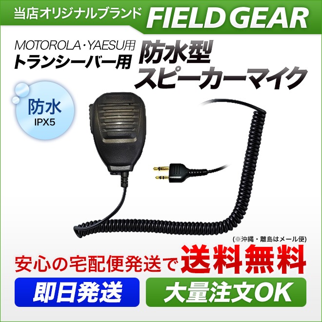 FIELD GEAR ( ��ȥ����顼��MOTOROLA / �䥨��YAESU 2�ԥ�ץ饰�� ) �ɿ巿���ԡ������ޥ������ۥ� JIS�ɿ��ݸ�����5�� (IPX5)���� ( SMWPA )