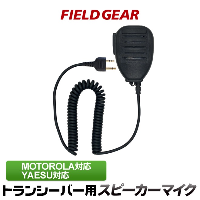 FIELD GEAR ( ��ȥ����顼��MOTOROLA / �䥨��YAESU 2�ԥ�ץ饰�� ) �ɿ巿���ԡ������ޥ������ۥ� JIS�ɿ��ݸ�����5�� (IPX5)���� ( SMWPA )