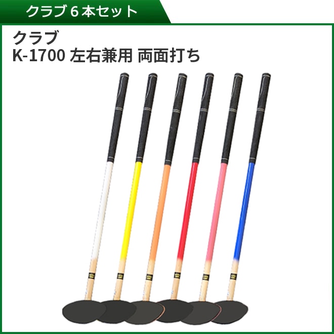 グラウンドゴルフ ニチヨー クラブ普及セット6本セット (両面打ち