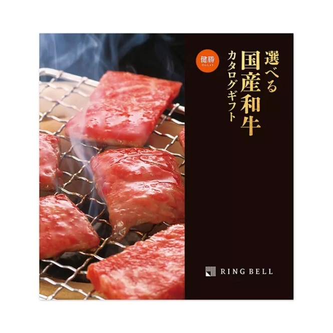 リンベルカタログギフト｜選べる国産和牛　健勝（けんしょう）