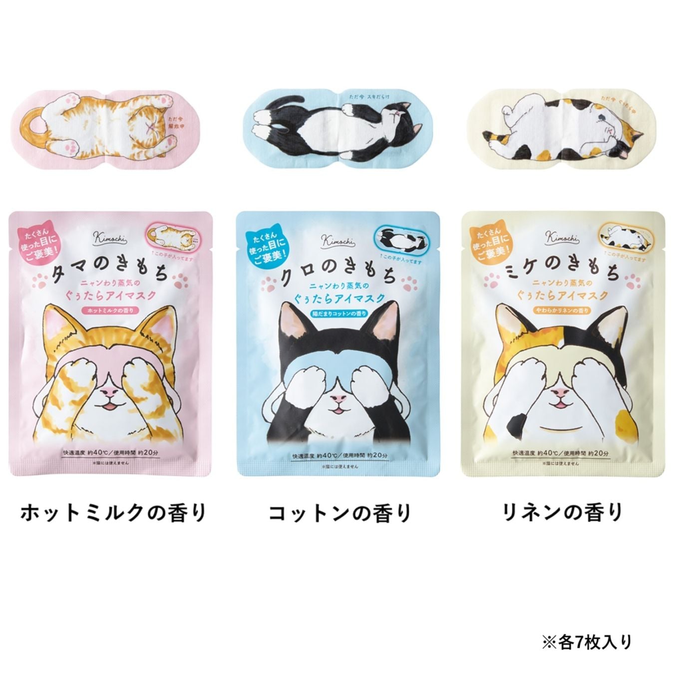 ホットアイマスクにゃんづくしギフト（21枚入り）