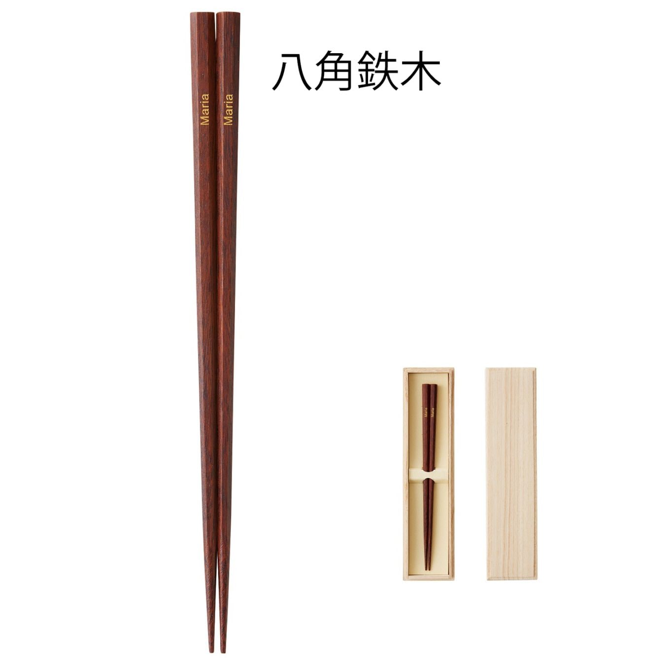 名入れMy箸 八角鉄木