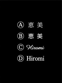 名入れMy箸