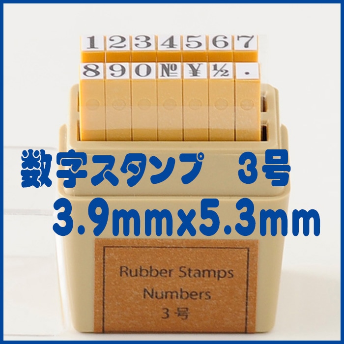ナンバーススタンプ-【数字スタンプ 3号 数字 ナンバー ABCスタンプ 英語スタンプセット 英字文字 事務用 工業用 産業用 はんこ ハンコ ハンドメイド 布】 | 先生スタンプ・アルファベットスタンプ販売 愛タグスタンプ ナンバーススタンプ-【数字スタンプ 3号 数字 ナンバー ABCスタンプ 英語スタンプセット 英字文字 事務用 工業用 産業用 はんこ ハンコ ハンドメイド 布】 | 先生スタンプ・アルファベットスタンプ販売 愛タグスタンプ