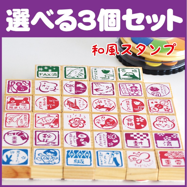 選べる和風はんこ3個セットかわいいゴム印 ハンドメイドタグにも Ai Shop オリジナルスタンプ ゴム印 先生 先生スタンプ アルファベット スタンプ販売 愛タグスタンプ