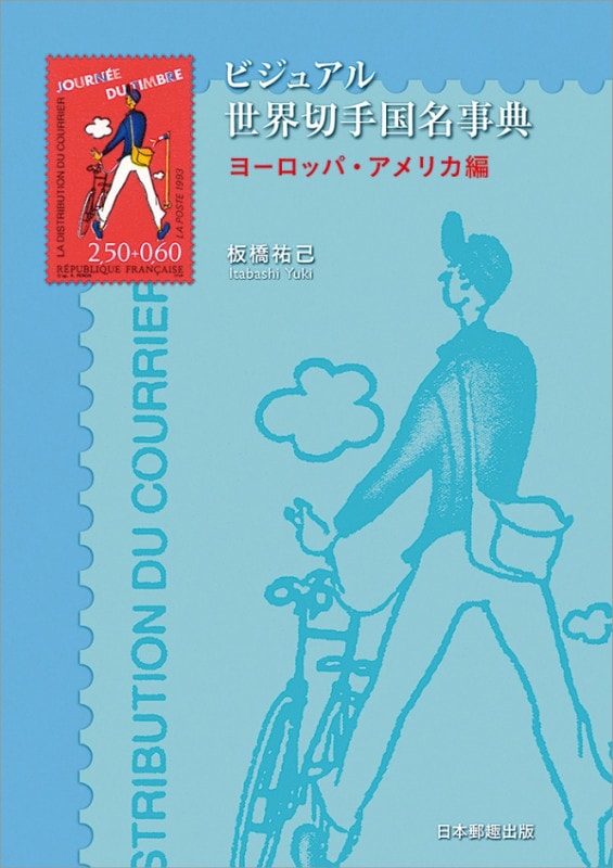 書籍 - 海外・外国切手の通販｜常時7000点販売｜80か国以上の切手
