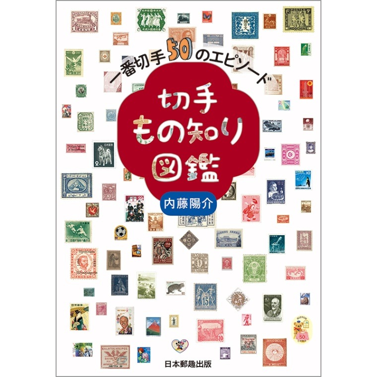 すべての商品 - 海外・外国切手の通販｜常時7000点販売｜80か国以上の
