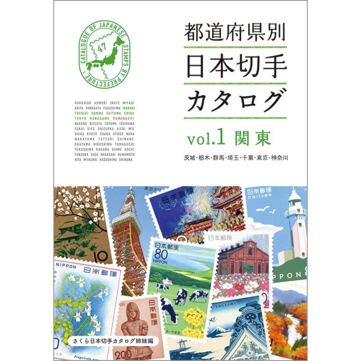 ★書籍:都道府県別 日本切手カタログ Vol.1 関東 (荷造送料430円)